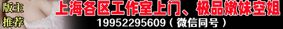 11.27 【上海】上海各区工作室上门、极品嫩妹空姐 电话19952295609