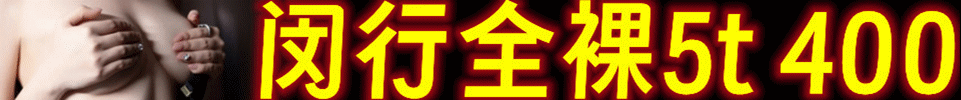5.31【上海】闵行御水阁 #全裸5t #400 55分钟不限次 QQ： 3916677943 